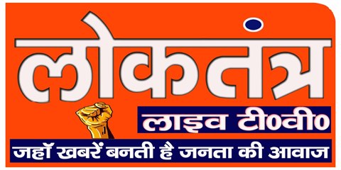 लोकतंत्र लाइव टीवी लोगो